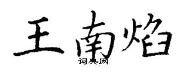 丁謙王南焰楷書個性簽名怎么寫