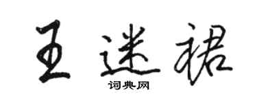 駱恆光王迷裙行書個性簽名怎么寫