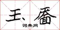 袁強玉靨楷書怎么寫
