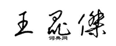 梁錦英王昆傑草書個性簽名怎么寫