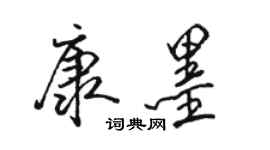 駱恆光康墨行書個性簽名怎么寫