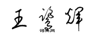 梁錦英王鷺輝草書個性簽名怎么寫