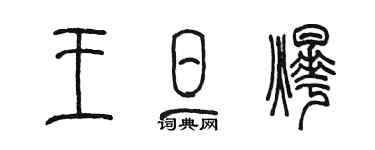 陳墨王旦燁篆書個性簽名怎么寫