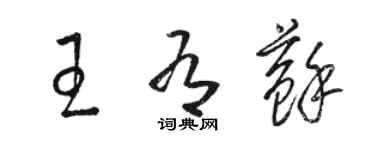 駱恆光王有蘇草書個性簽名怎么寫