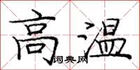 龐中華高溫楷書怎么寫