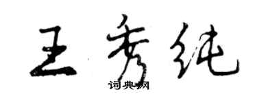 曾慶福王秀純行書個性簽名怎么寫