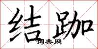 丁謙結跏楷書怎么寫