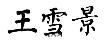 翁闓運王雪景楷書個性簽名怎么寫