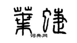 曾慶福葉蝶篆書個性簽名怎么寫