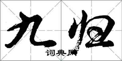 胡問遂九歸行書怎么寫