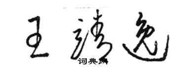 駱恆光王靖逸草書個性簽名怎么寫