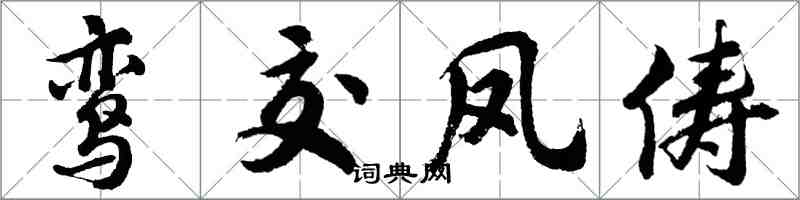 胡問遂鸞交鳳儔行書怎么寫