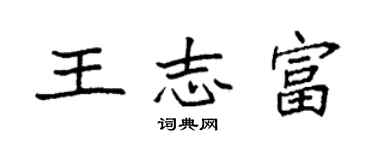 袁強王志富楷書個性簽名怎么寫