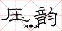 駱恆光壓韻隸書怎么寫