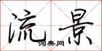 荊霄鵬流景行書怎么寫