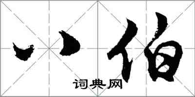 胡問遂八伯行書怎么寫