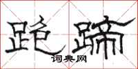 駱恆光跑蹄隸書怎么寫