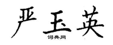 丁謙嚴玉英楷書個性簽名怎么寫