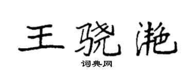 袁強王驍灩楷書個性簽名怎么寫