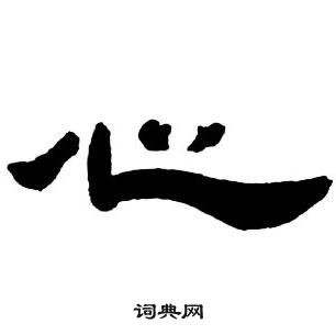 鄧石如隸書字帖中心的寫法