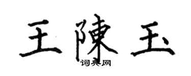 何伯昌王陳玉楷書個性簽名怎么寫
