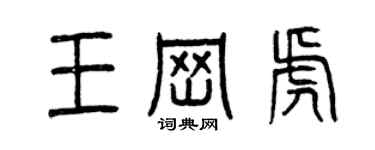 曾慶福王崗虎篆書個性簽名怎么寫