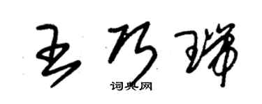 朱錫榮王巧瑞草書個性簽名怎么寫