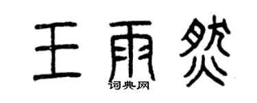 曾慶福王雨燃篆書個性簽名怎么寫
