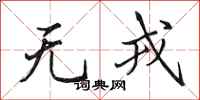 田英章無戎行書怎么寫