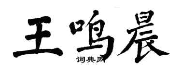 翁闓運王鳴晨楷書個性簽名怎么寫