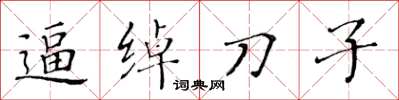 黃華生逼綽刀子楷書怎么寫