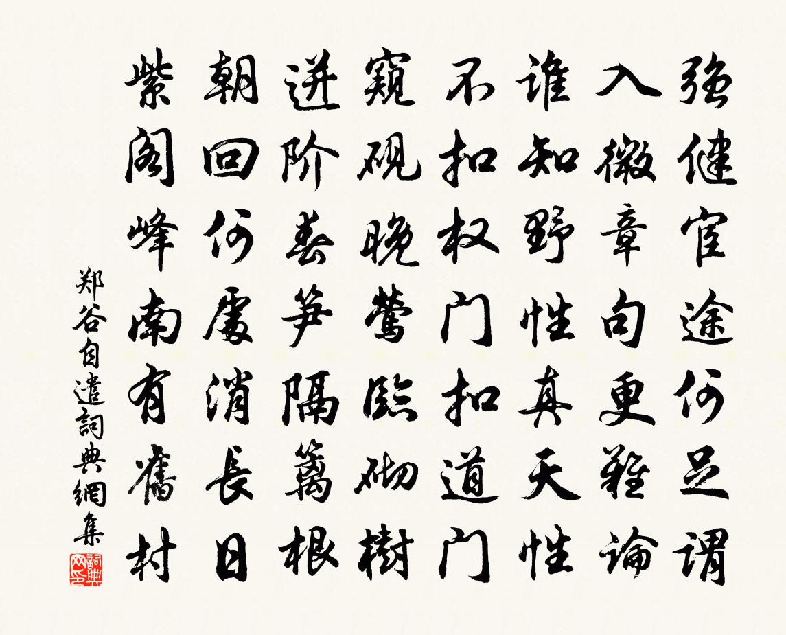 鄭谷自遣書法作品欣賞