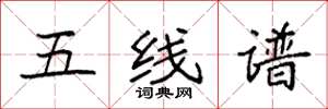 袁強五線譜楷書怎么寫