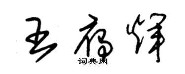 朱錫榮王雁輝草書個性簽名怎么寫