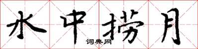 周炳元水中撈月楷書怎么寫