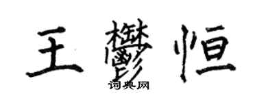 何伯昌王郁恆楷書個性簽名怎么寫