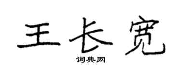 袁強王長寬楷書個性簽名怎么寫