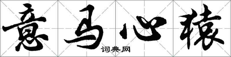 胡問遂意馬心猿行書怎么寫