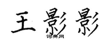 何伯昌王影影楷書個性簽名怎么寫