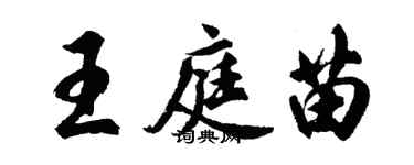 胡問遂王庭苗行書個性簽名怎么寫