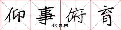袁強仰事俯育楷書怎么寫