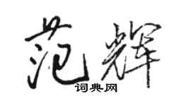 駱恆光范輝行書個性簽名怎么寫