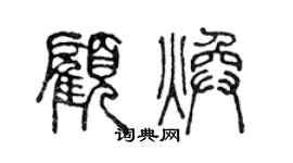 陳聲遠顧煥篆書個性簽名怎么寫