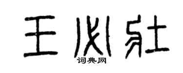 曾慶福王必壯篆書個性簽名怎么寫