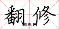 荊霄鵬翻修楷書怎么寫