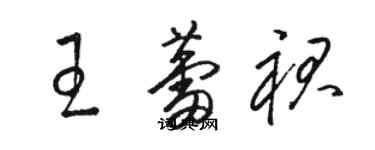 駱恆光王蕾裙草書個性簽名怎么寫