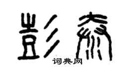 曾慶福彭秦篆書個性簽名怎么寫