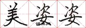 駱恆光美姿姿楷書怎么寫