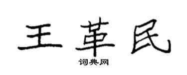 袁強王革民楷書個性簽名怎么寫
