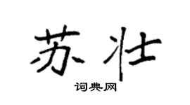 袁強蘇壯楷書個性簽名怎么寫